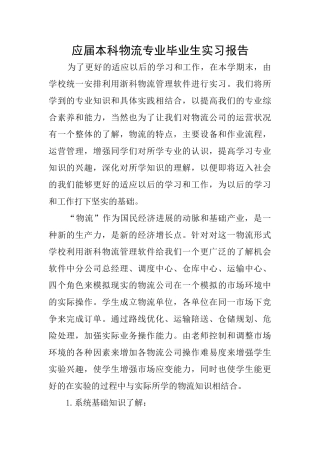 应届本科物流专业毕业生实习报告