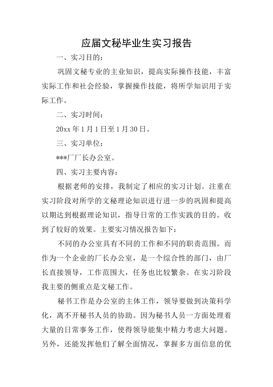 应届文秘毕业生实习报告_第1页