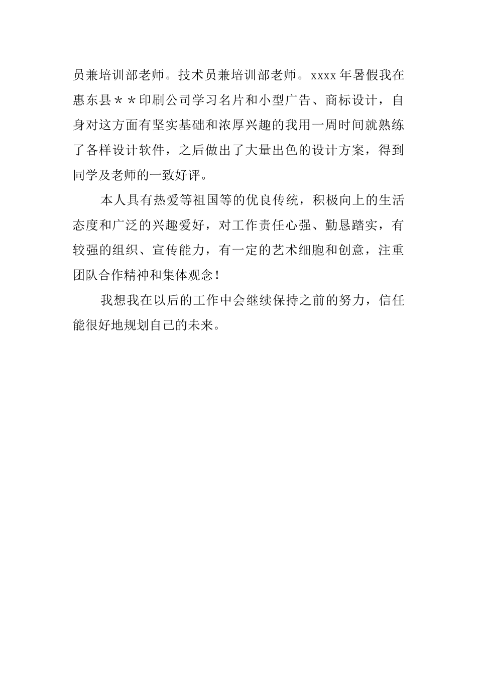 应届毕业中专生自我鉴定_第2页