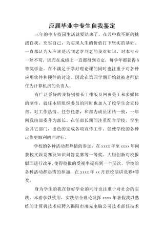应届毕业中专生自我鉴定