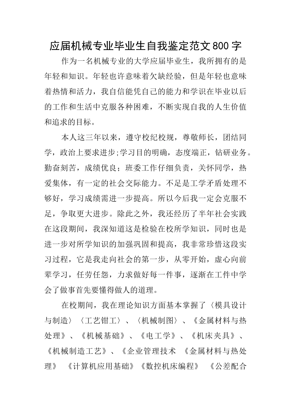 应届机械专业毕业生自我鉴定范文800字_第1页