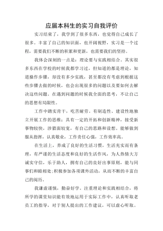 应届本科生的实习自我评价