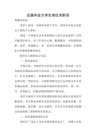 应届毕业大学生岗位求职信