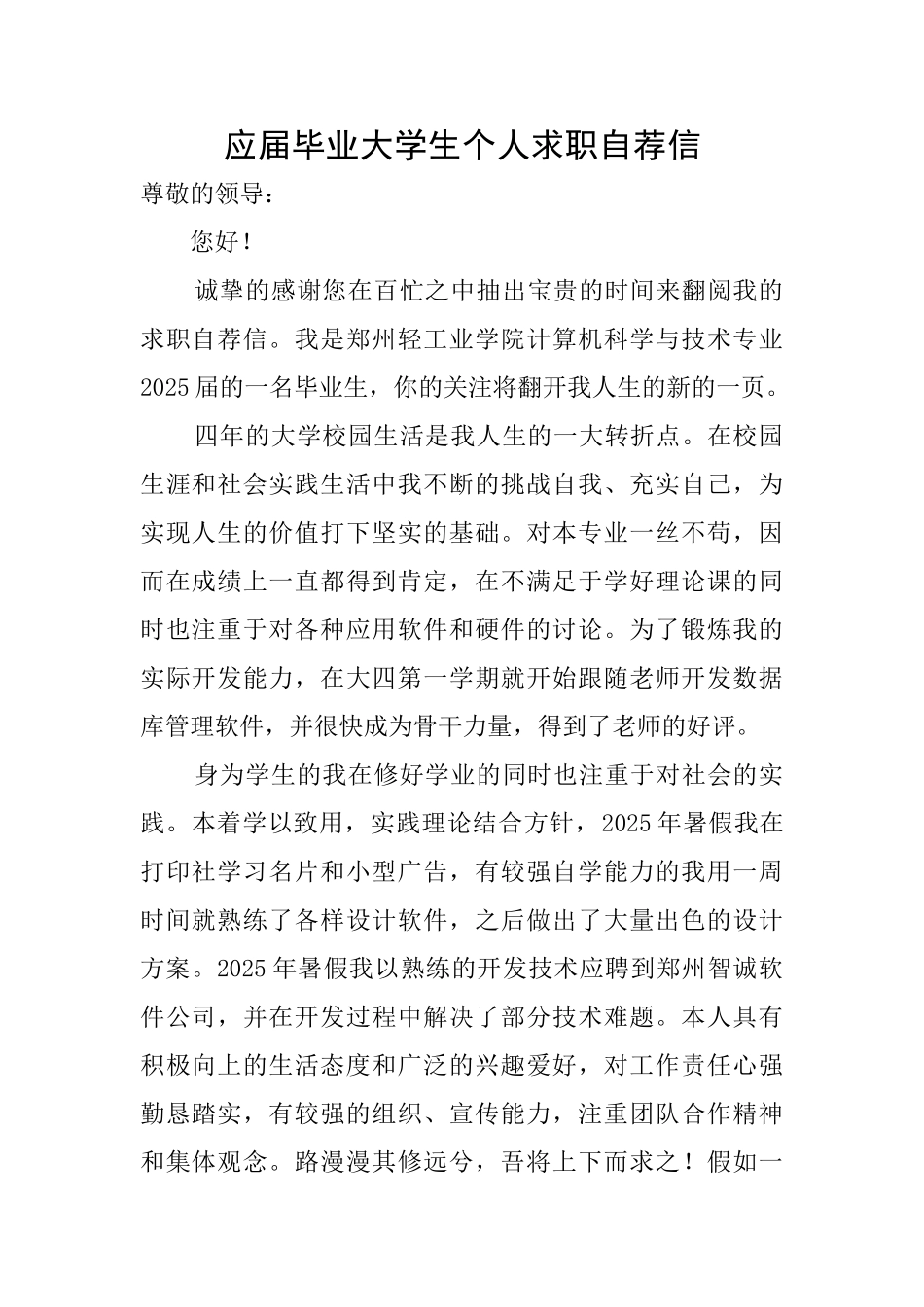 应届毕业大学生个人求职自荐信_第1页