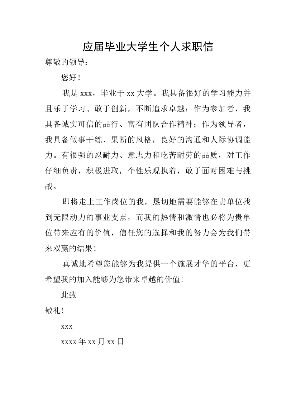 应届毕业大学生个人求职信_第1页