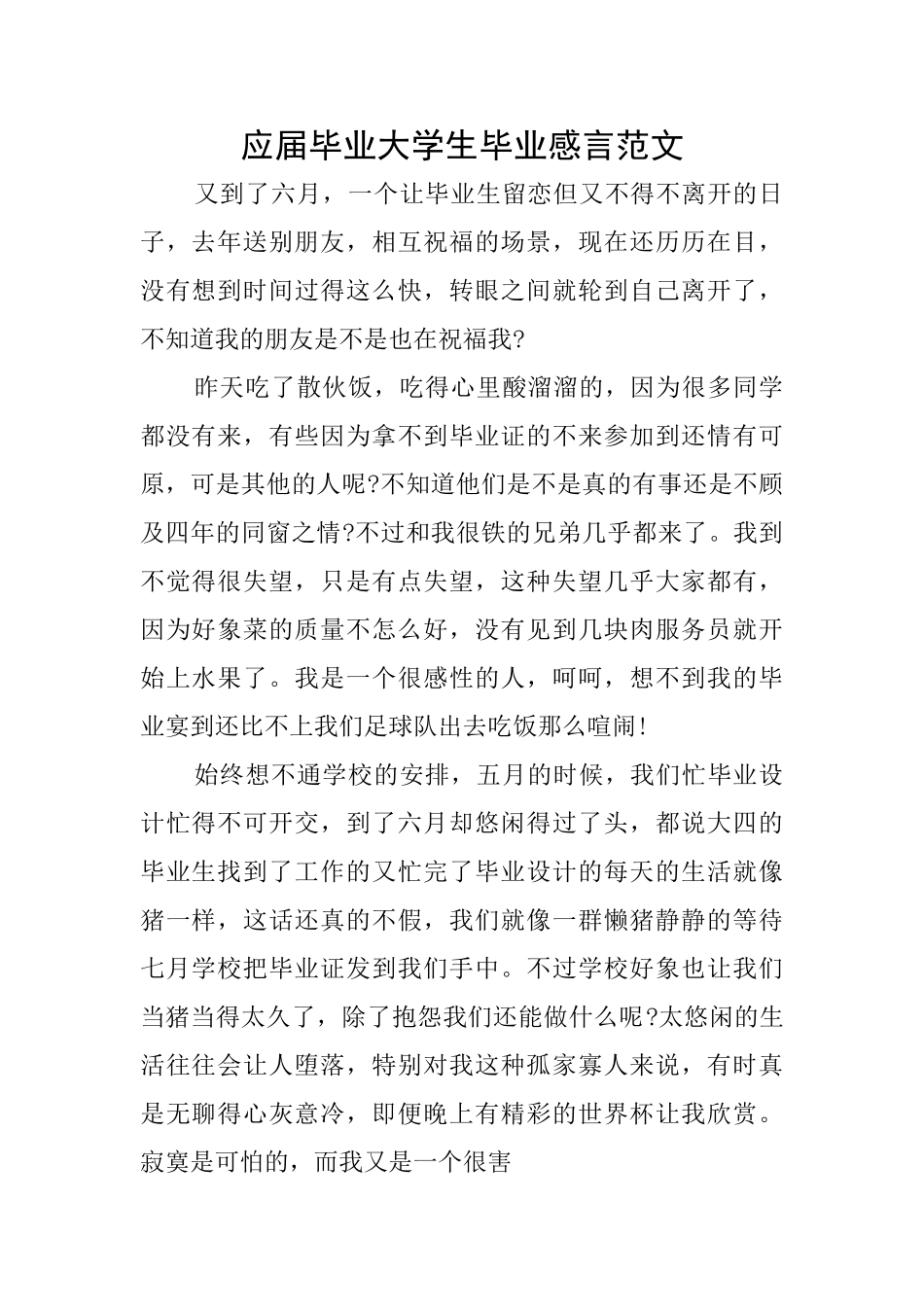 应届毕业大学生毕业感言范文_第1页