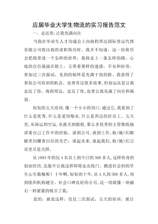 应届毕业大学生物流的实习报告范文