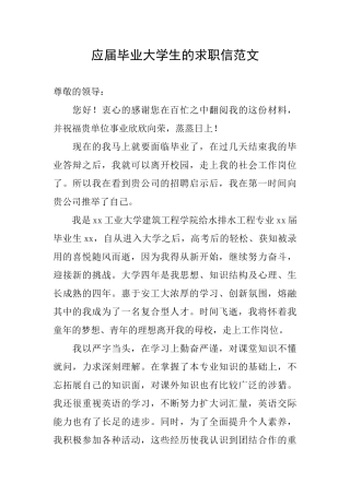应届毕业大学生的求职信范文