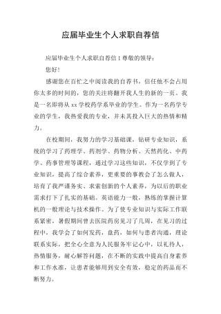 应届毕业生个人求职自荐信