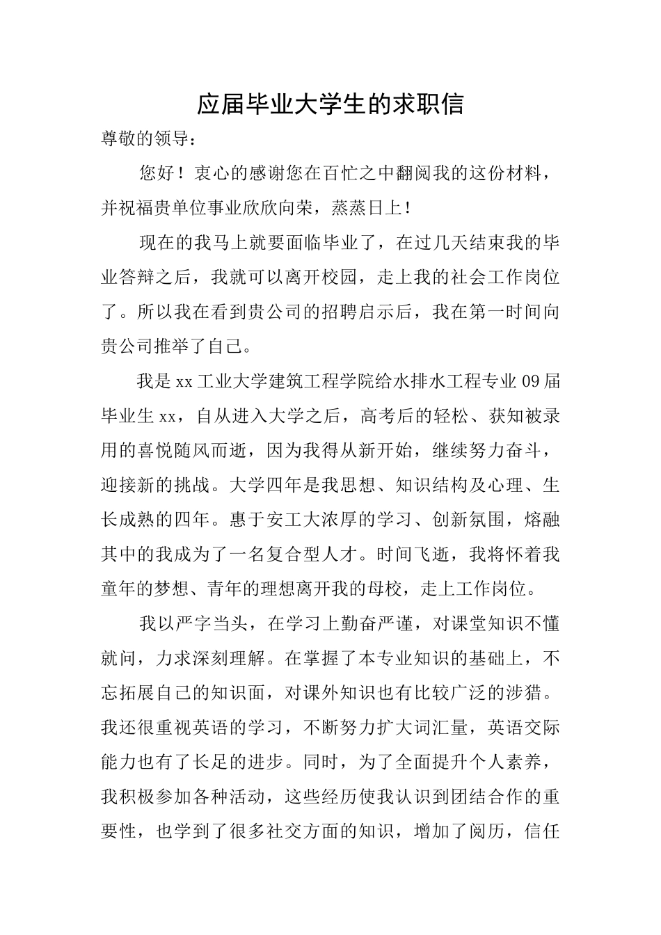 应届毕业大学生的求职信_第1页