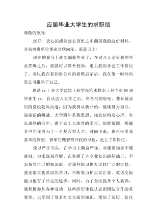 应届毕业大学生的求职信