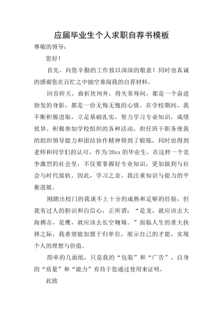 应届毕业生个人求职自荐书模板
