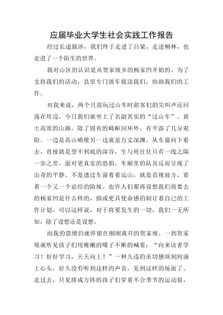 应届毕业大学生社会实践工作报告