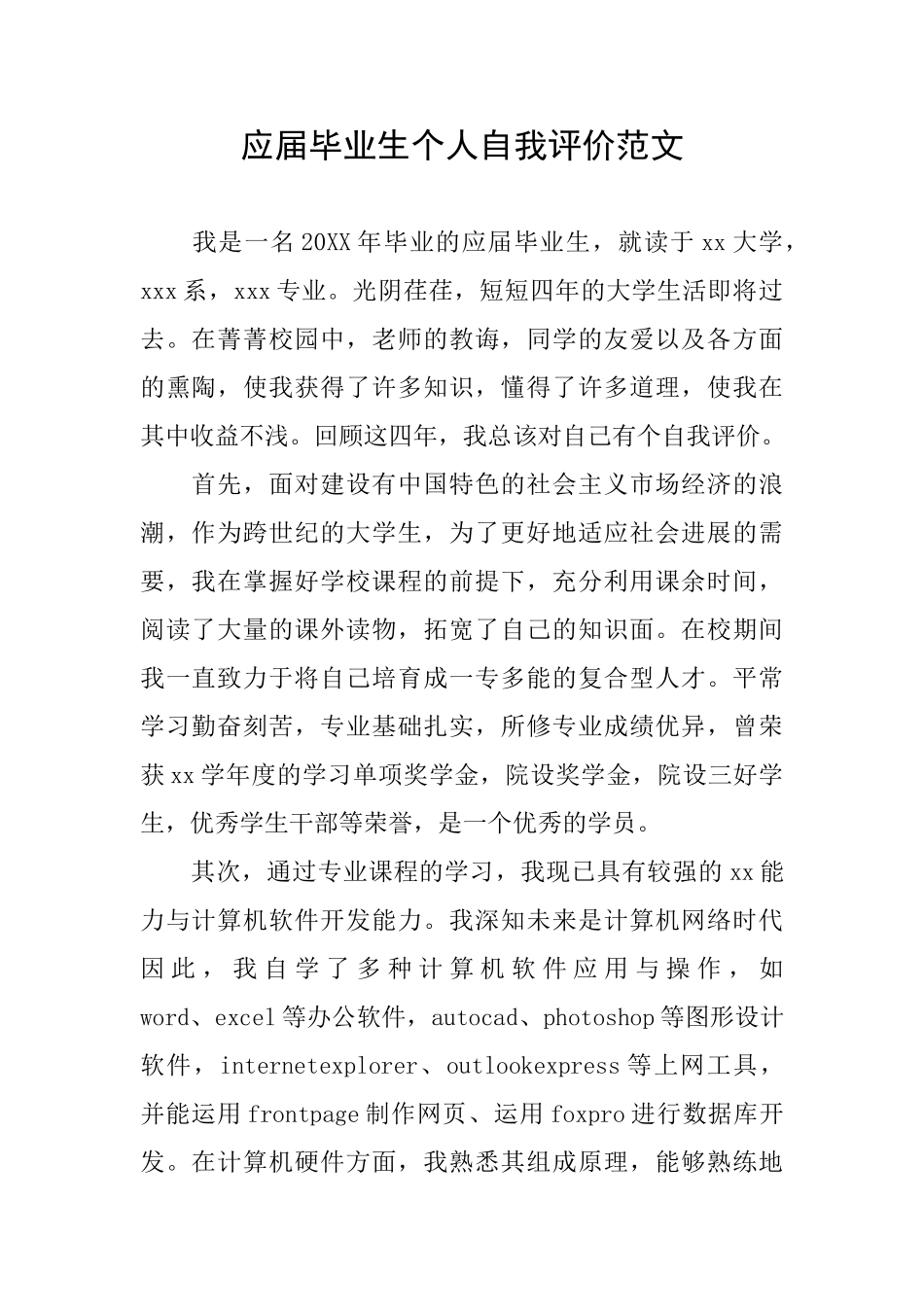 应届毕业生个人自我评价范文_第1页