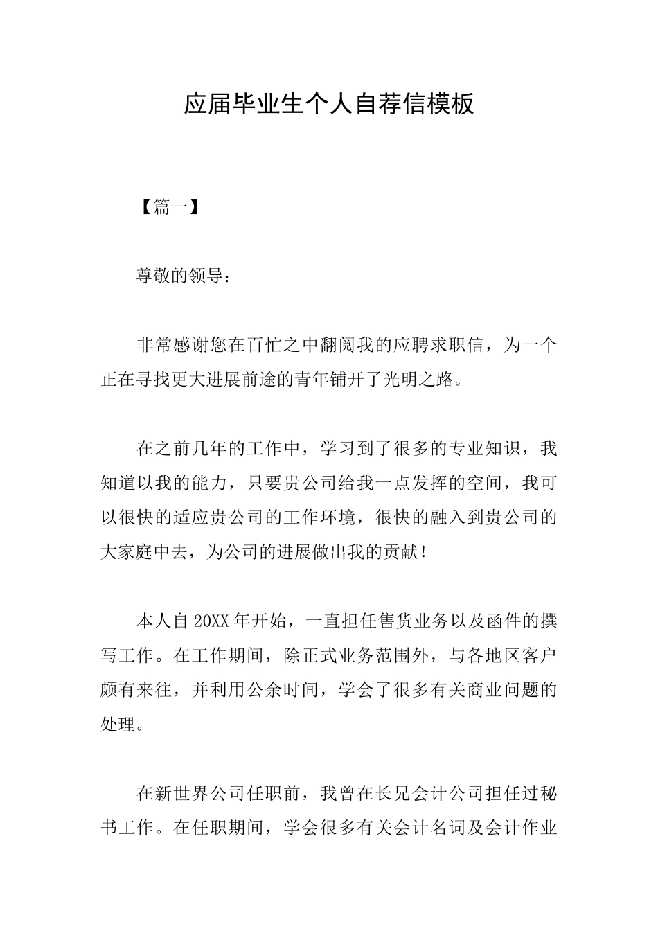应届毕业生个人自荐信模板_第1页