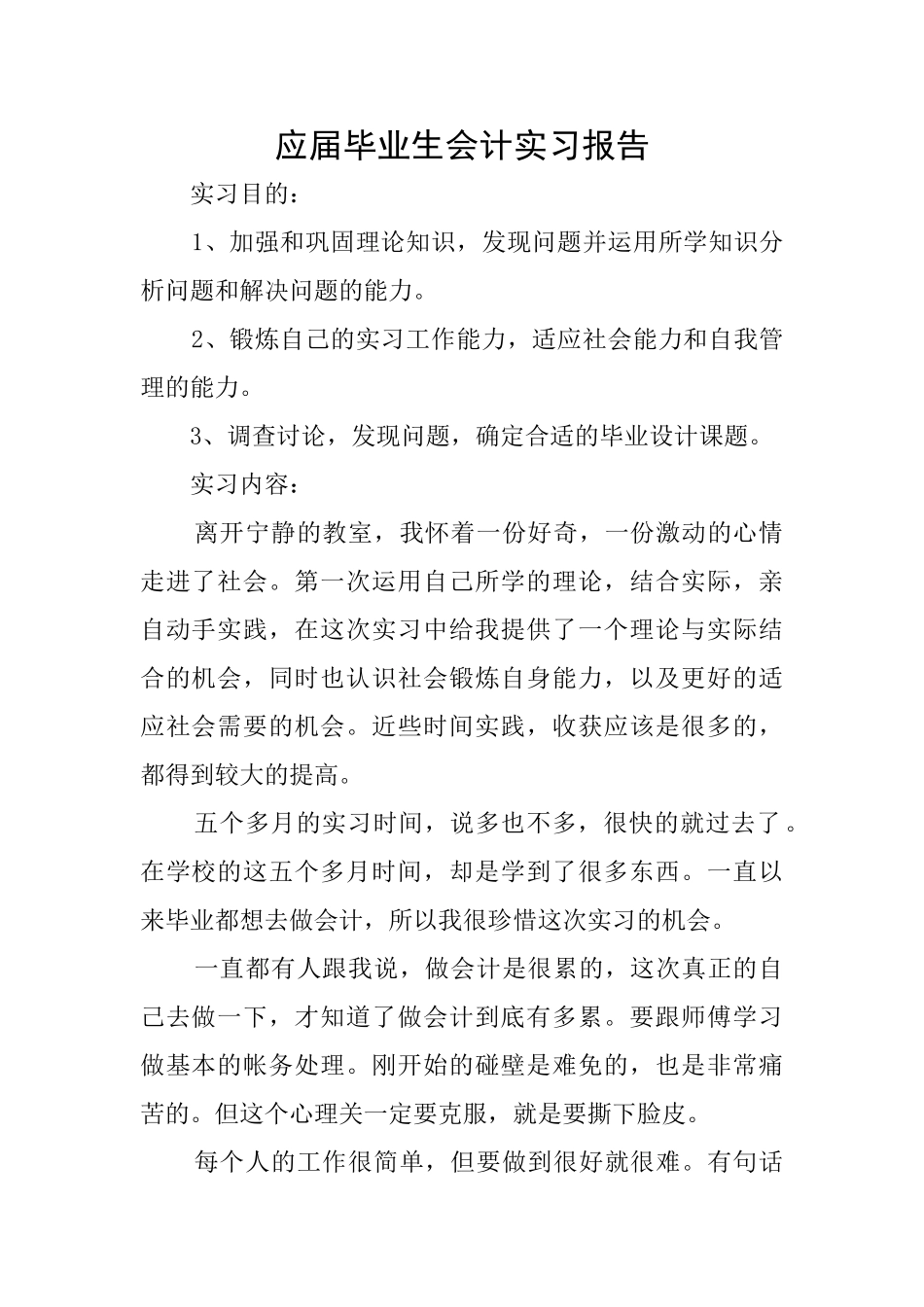 应届毕业生会计实习报告_第1页