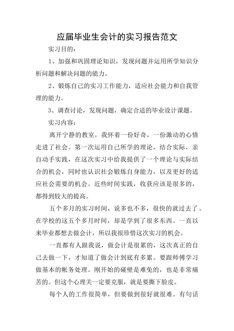 应届毕业生会计的实习报告范文_第1页