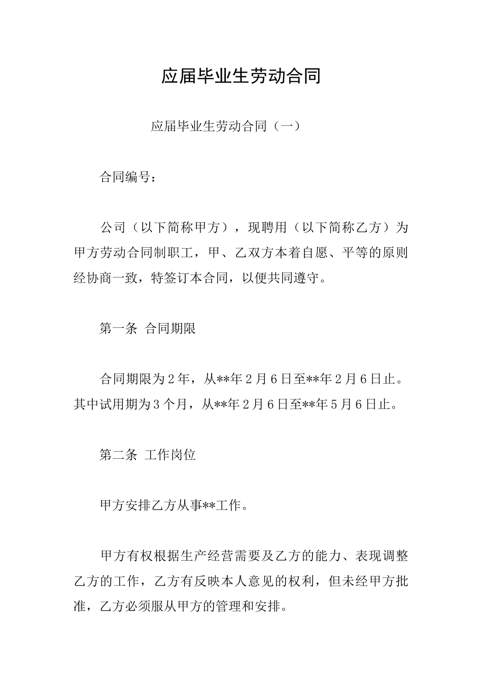 应届毕业生劳动合同_第1页