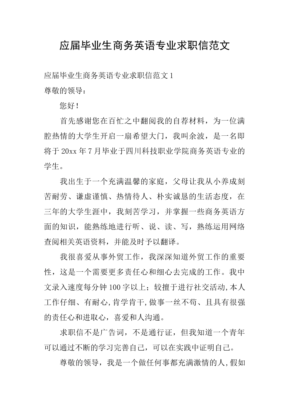 应届毕业生商务英语专业求职信范文_第1页