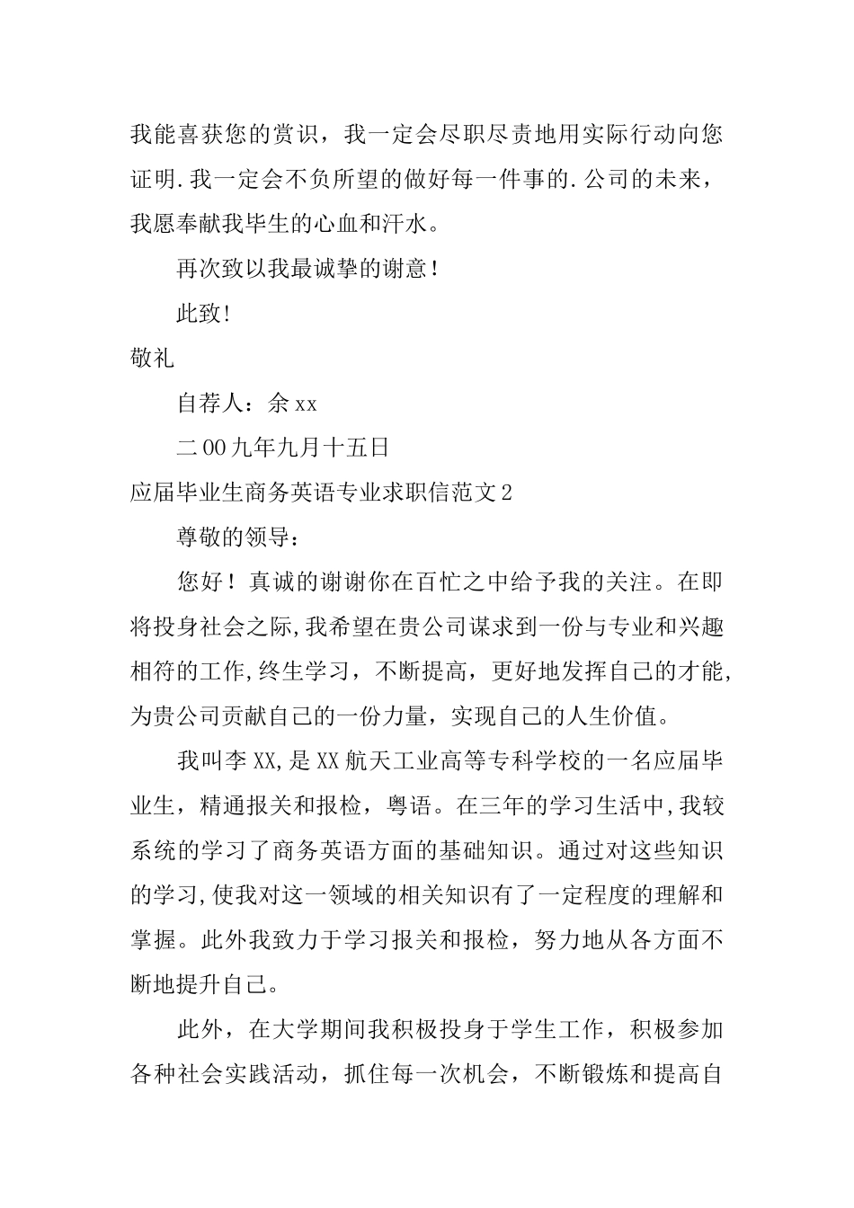 应届毕业生商务英语专业求职信范文_第2页