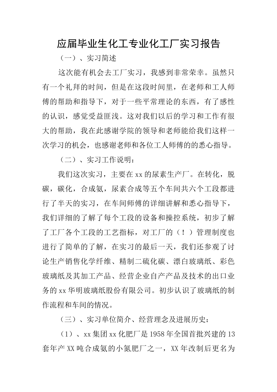 应届毕业生化工专业化工厂实习报告_第1页