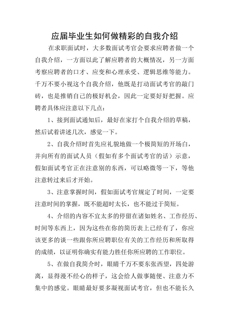应届毕业生如何做精彩的自我介绍_第1页