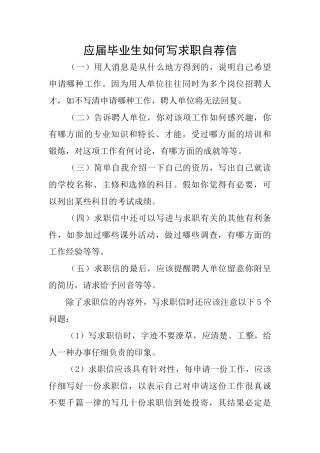 应届毕业生如何写求职自荐信