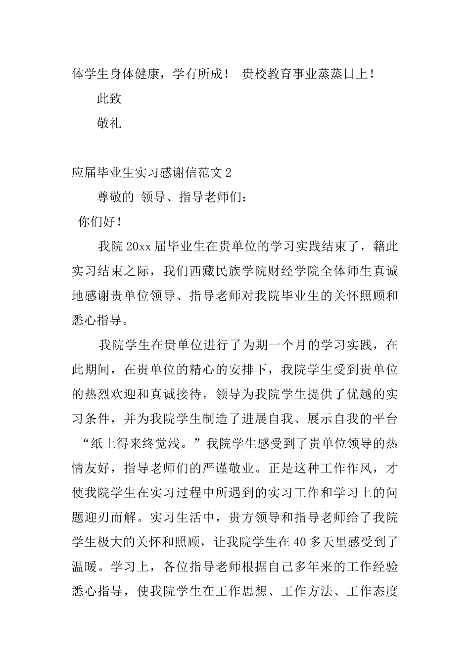 应届毕业生实习感谢信范文5篇_第2页