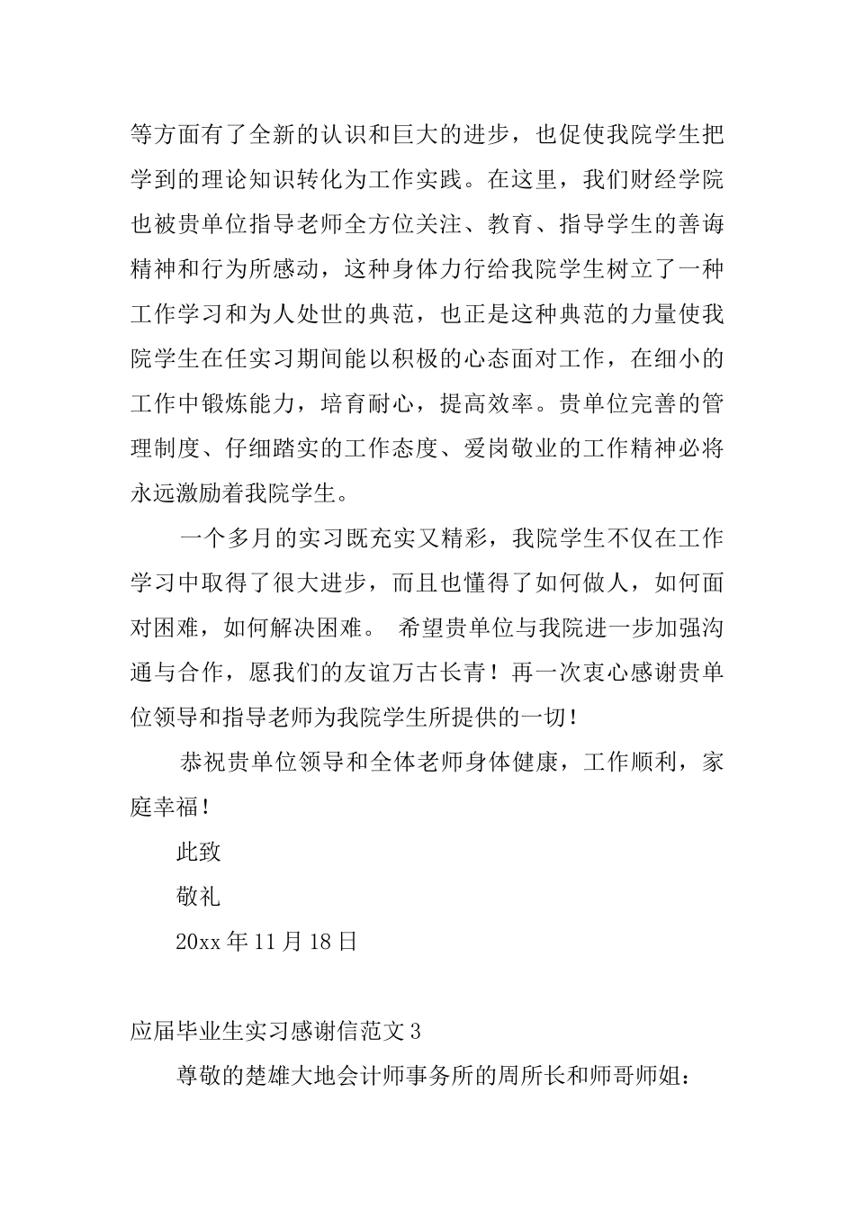 应届毕业生实习感谢信范文5篇_第3页