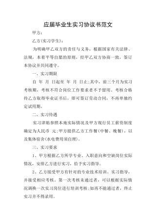 应届毕业生实习协议书范文