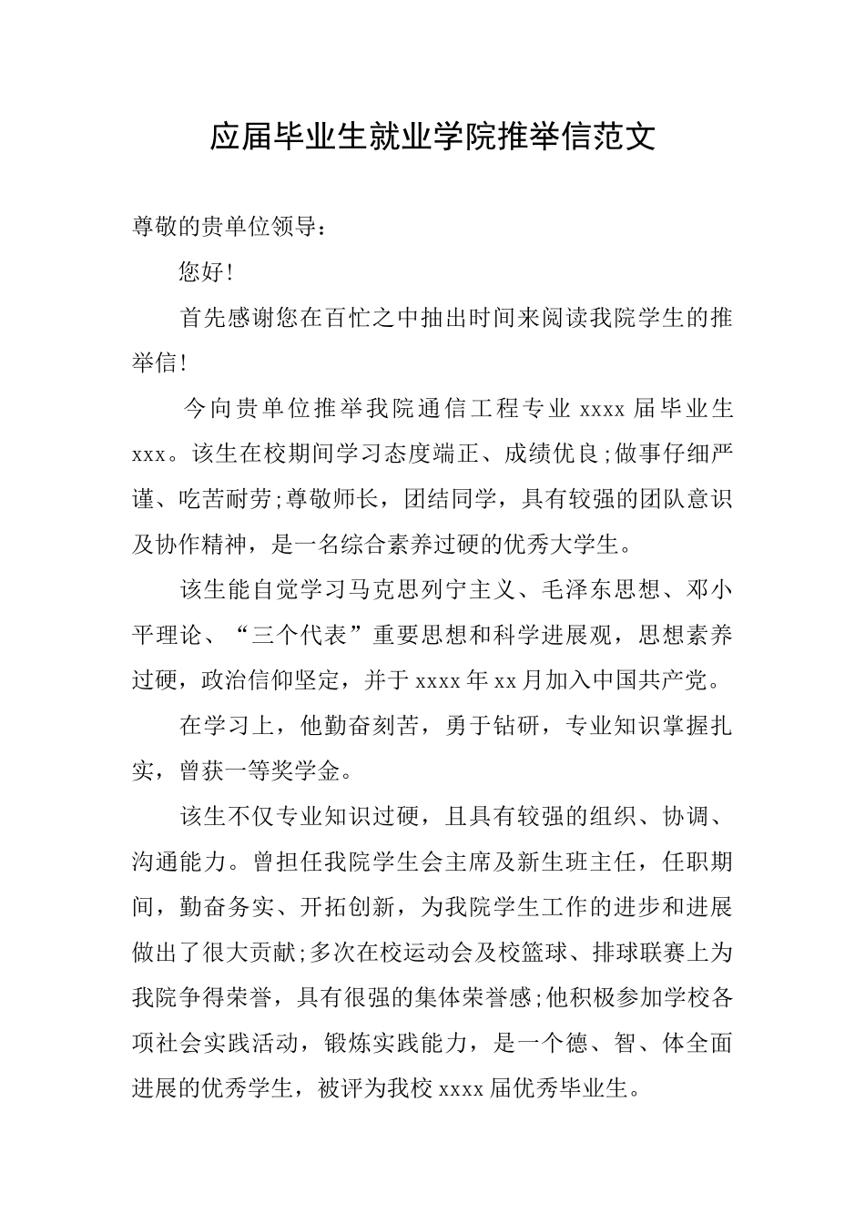 应届毕业生就业学院推荐信范文_第1页
