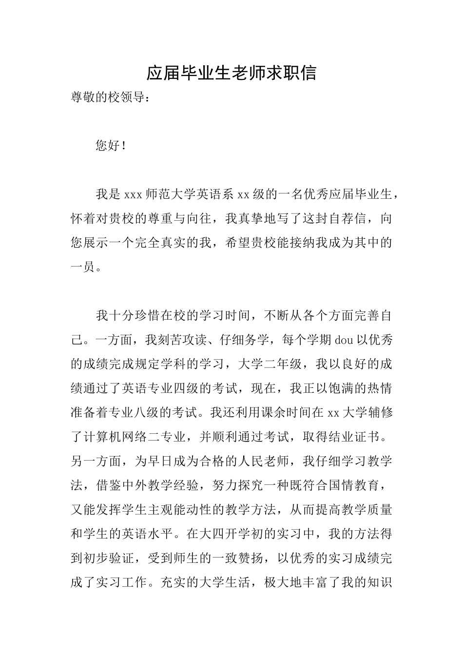 应届毕业生教师求职信_第1页