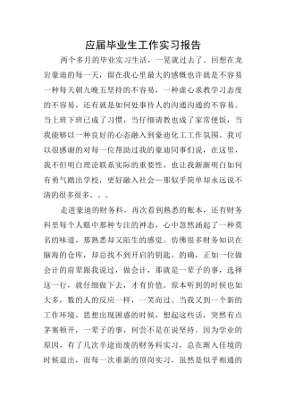 应届毕业生工作实习报告