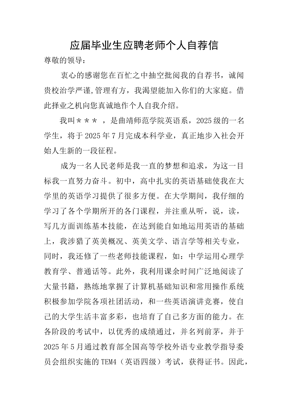应届毕业生应聘教师个人自荐信_第1页