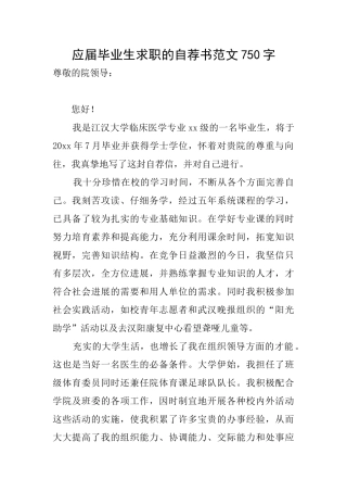 应届毕业生求职的自荐书范文750字