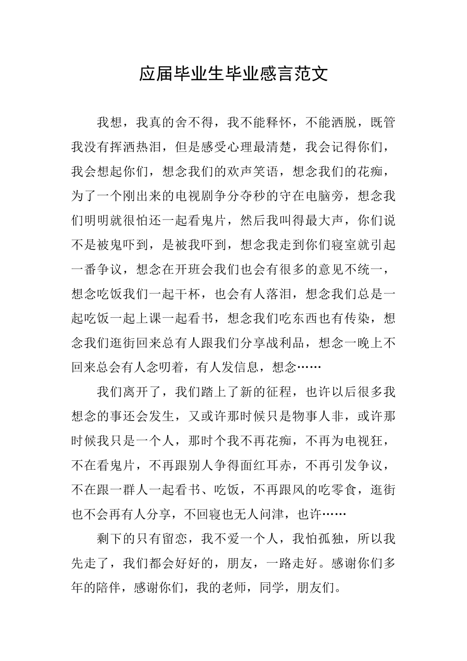 应届毕业生毕业感言范文_第1页