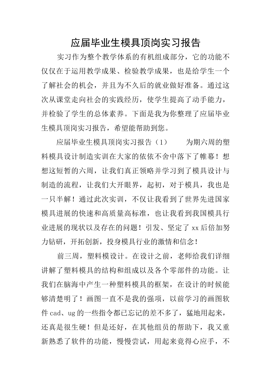 应届毕业生模具顶岗实习报告_第1页