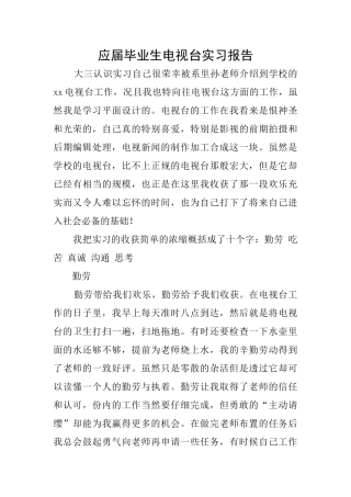 应届毕业生电视台实习报告