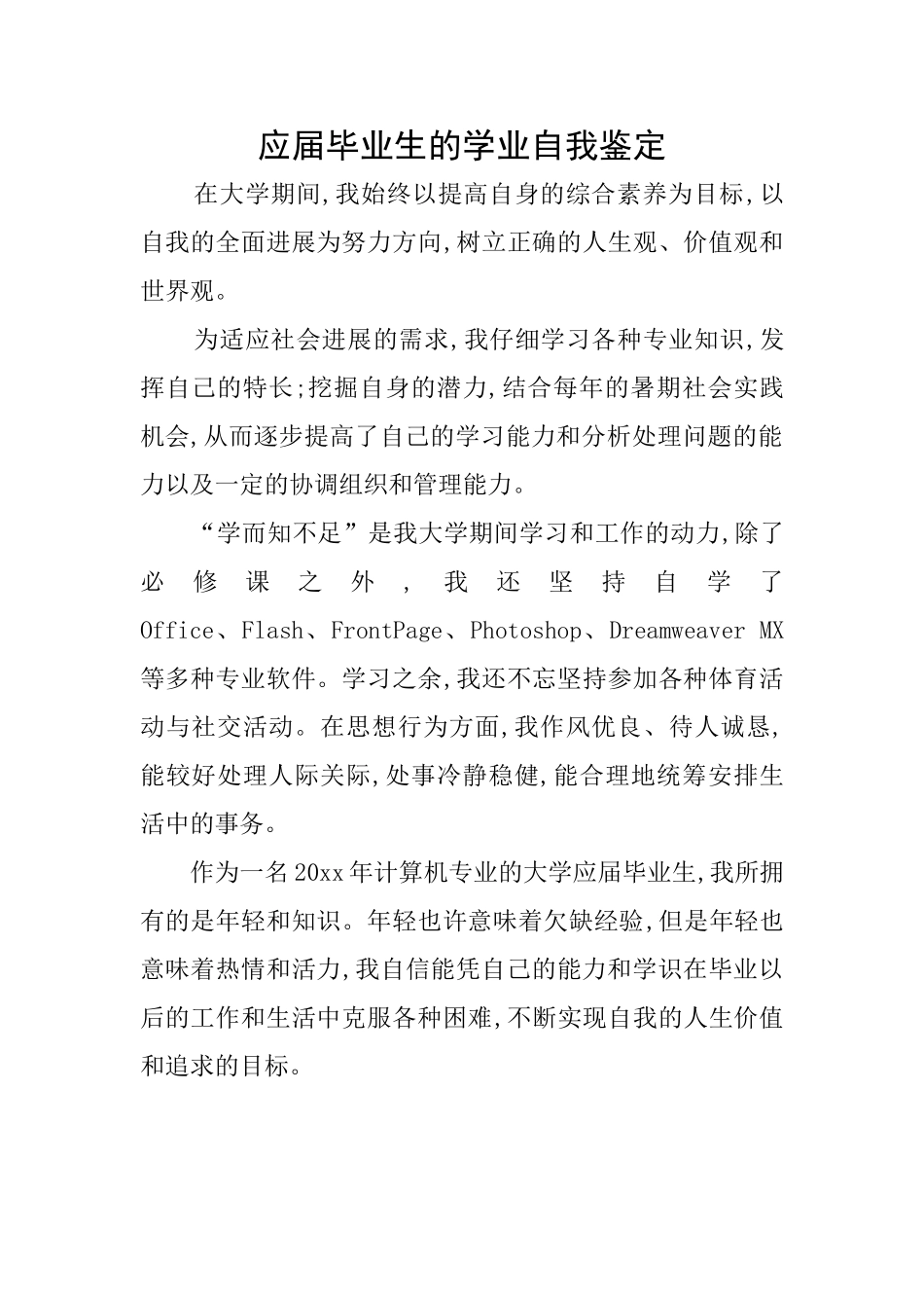 应届毕业生的学业自我鉴定_第1页