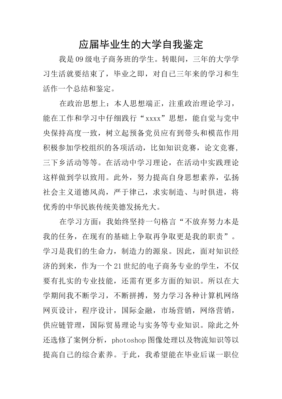 应届毕业生的大学自我鉴定_第1页
