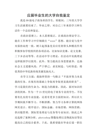 应届毕业生的大学自我鉴定