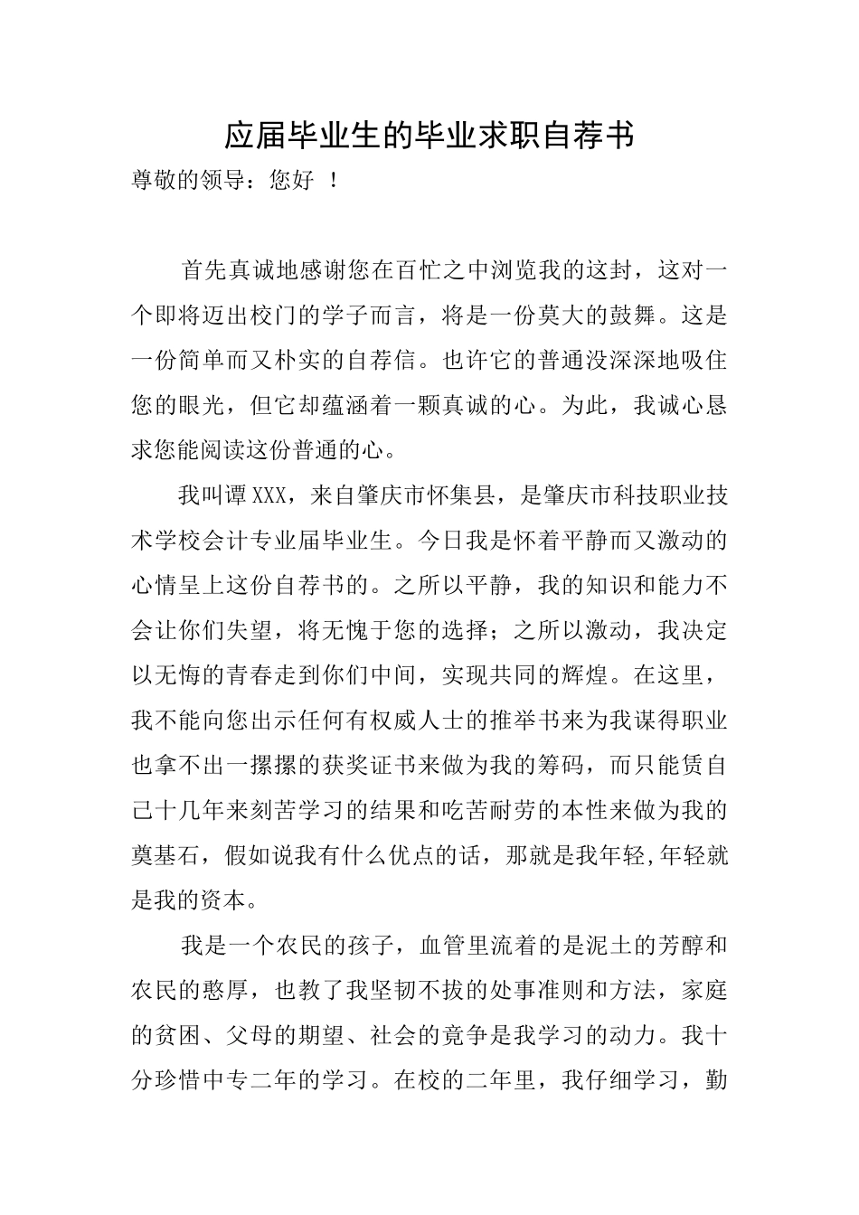 应届毕业生的毕业求职自荐书_第1页