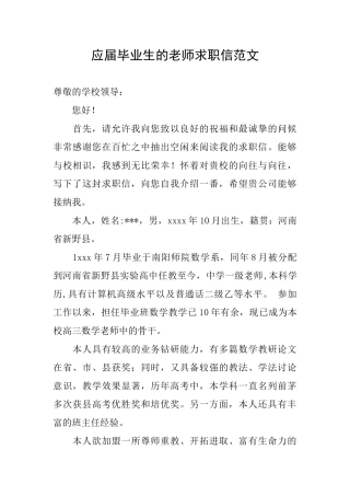 应届毕业生的教师求职信范文