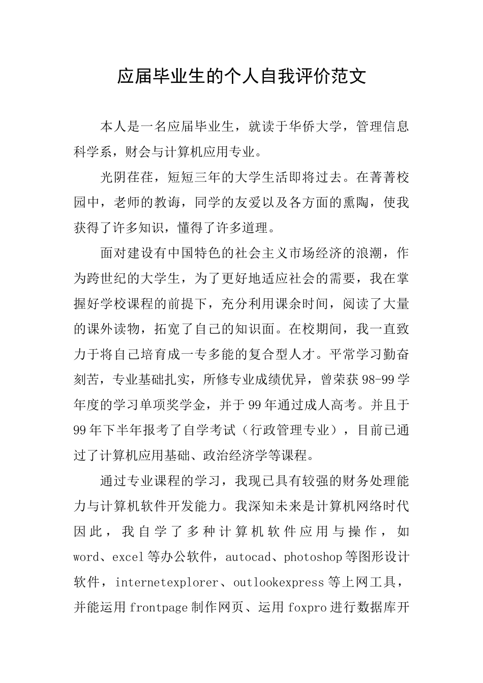 应届毕业生的个人自我评价范文_第1页
