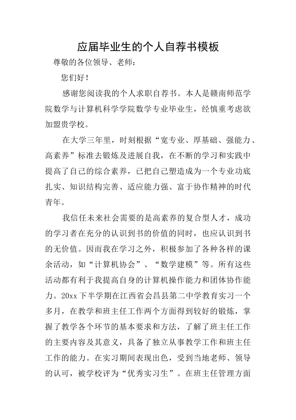 应届毕业生的个人自荐书模板_第1页