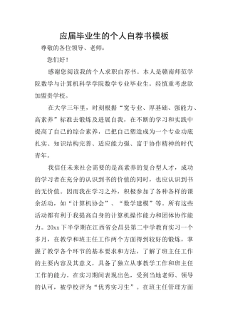 应届毕业生的个人自荐书模板