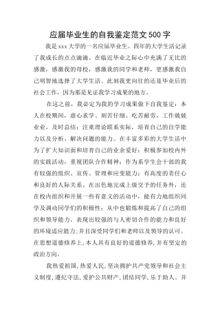 应届毕业生的自我鉴定范文500字