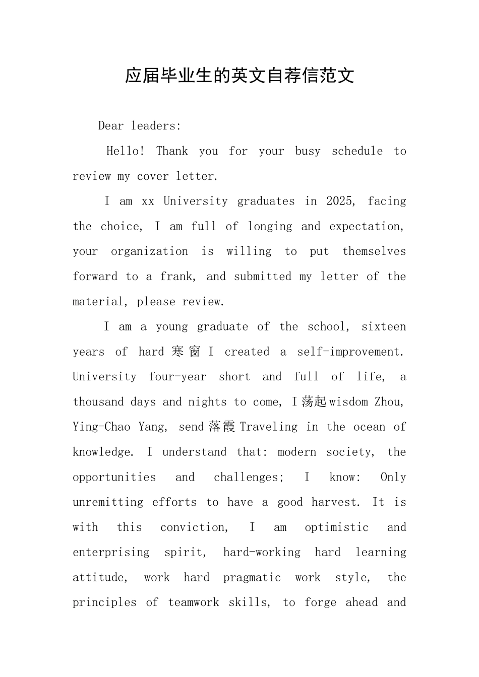 应届毕业生的英文自荐信范文_第1页