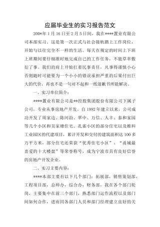 应届毕业生的实习报告范文