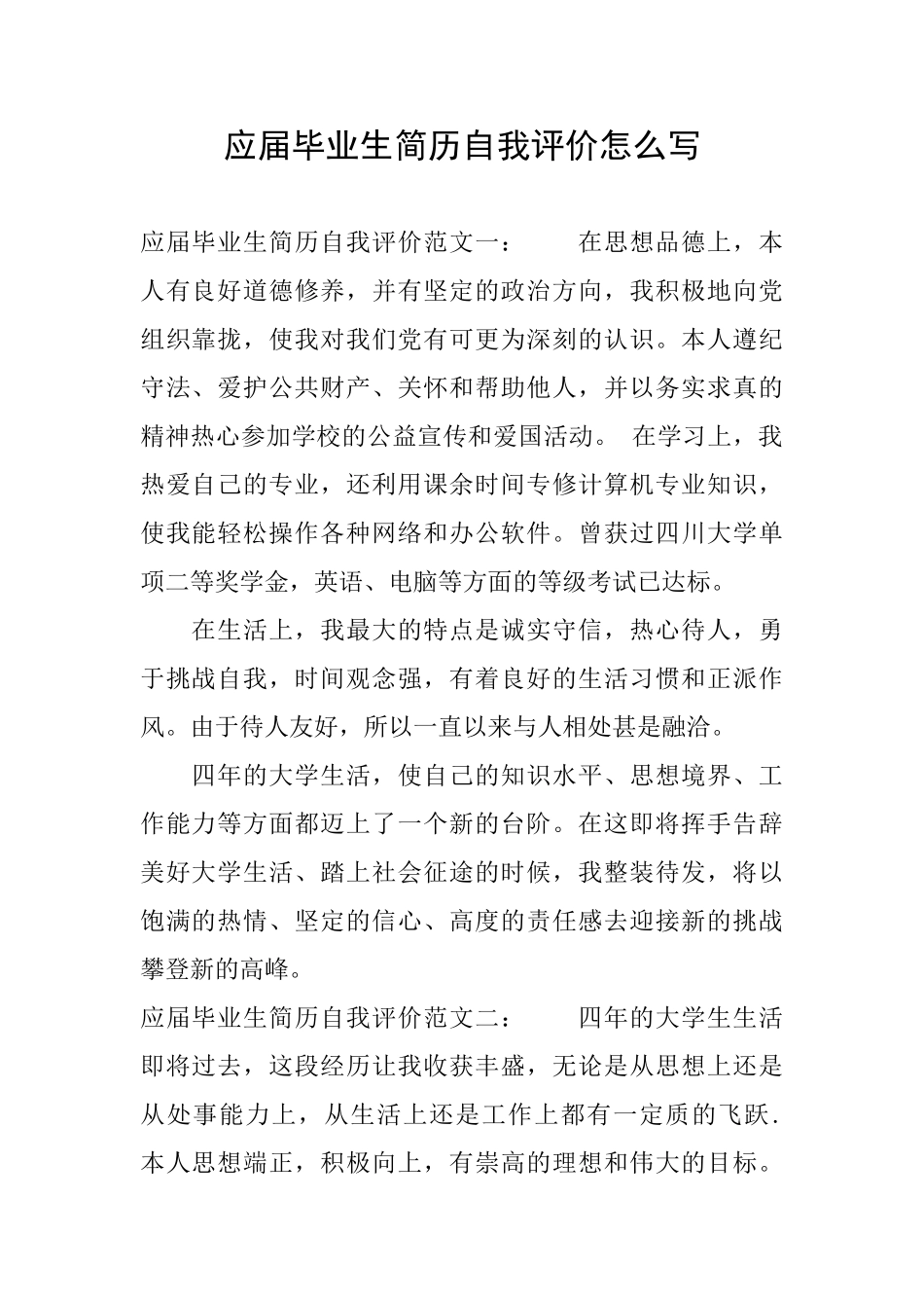 应届毕业生简历自我评价怎么写_第1页
